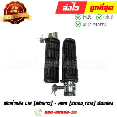 พักเท้าหลัง 1คู่  ZR120 TZM สลักยาว ยี่ห้อ HMA (4310-210-42) By ไทยนำอะไหล่ยนต์